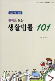 생활법률 101(Easy & Fast 판례로 보는)