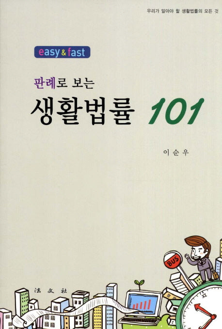 생활법률 101(Easy & Fast 판례로 보는)