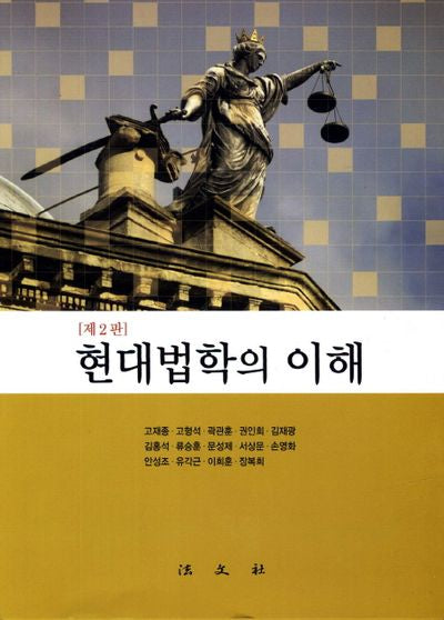 현대법학의 이해(2판)