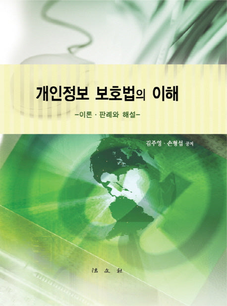 개인정보 보호법의 이해(양장본 Hardcover)