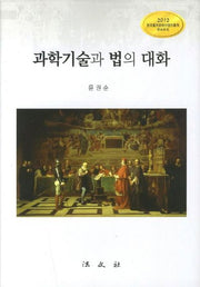 과학기술과 법의 대화(양장본 HardCover)