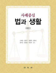 법과 생활(사례중심)(6판)(반양장)