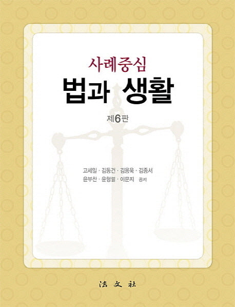 법과 생활(사례중심)(6판)(반양장)