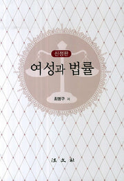 여성과 법률(신정판)