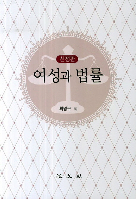여성과 법률(신정판)