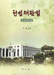 헌법재판법(개정판)(양장본 HardCover)