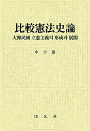 비교헌법사론(양장본 HardCover)