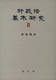 행정법 기본연구 3(양장본 HardCover)