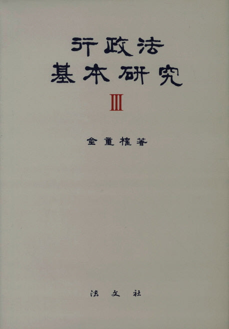 행정법 기본연구 3(양장본 HardCover)
