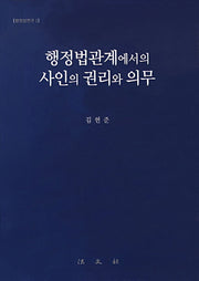 행정법관계에서의 사인의 권리와 의무(행정법연구 1)(양장본 HardCover)