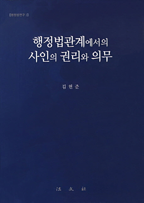 행정법관계에서의 사인의 권리와 의무(행정법연구 1)(양장본 HardCover)