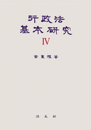 행정법기본연구 4(양장본 HardCover)