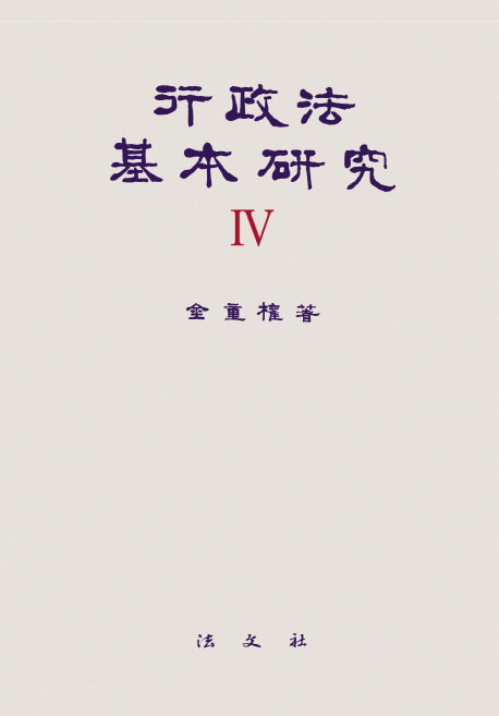 행정법기본연구 4(양장본 HardCover)