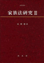 가족법연구 3(양장본 HardCover)
