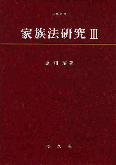 가족법연구 3(양장본 HardCover)