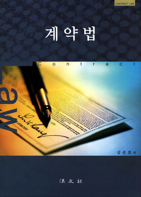 계약법(양장본 HardCover)