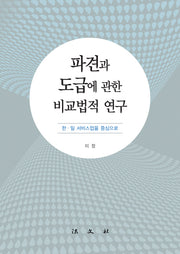 파견과 도급에 관한 비교법적 연구