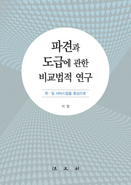 파견과 도급에 관한 비교법적 연구