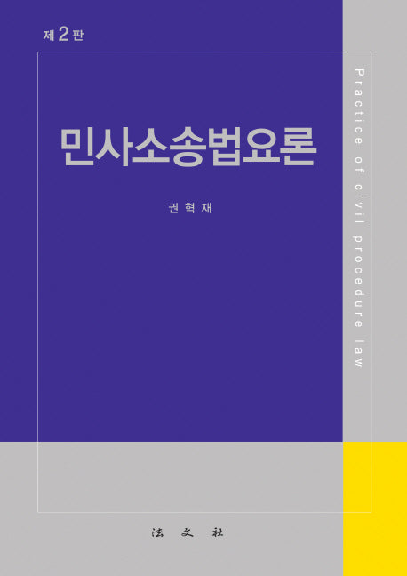 민사소송법요론(2판)