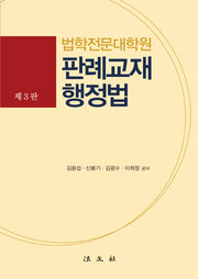 판례교재 행정법(법학전문대학원)(3판)(양장본 Hardcover)