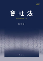 회사법(3판)(양장본 Hardcover)