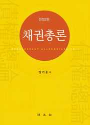 채권총론(전정판 2판)(양장본 HardCover)