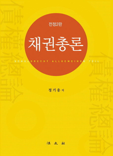 채권총론(전정판 2판)(양장본 HardCover)