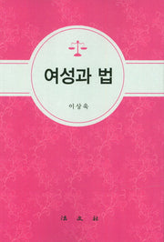 여성과 법