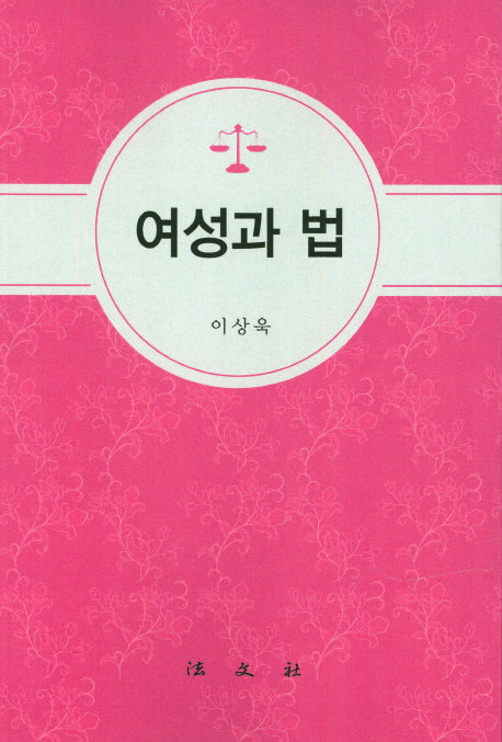 여성과 법