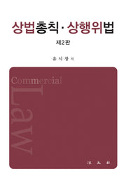 상법총칙 상행위법(2판)(양장본 HardCover)