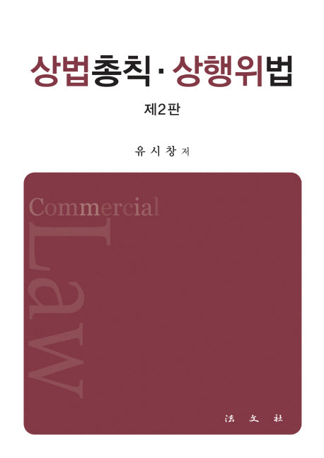 상법총칙 상행위법(2판)(양장본 HardCover)