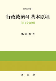 행정구제의 기본원리(전정판)(행정법연구 1)(양장본 HardCover)