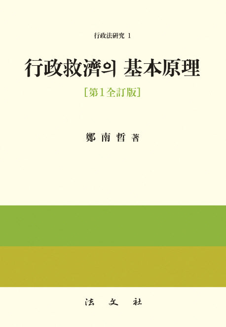 행정구제의 기본원리(전정판)(행정법연구 1)(양장본 HardCover)