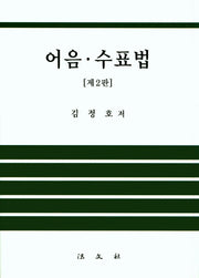 어음 수표법(2판)(양장본 HardCover)