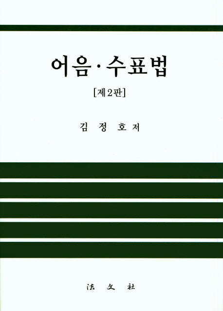 어음 수표법(2판)(양장본 HardCover)
