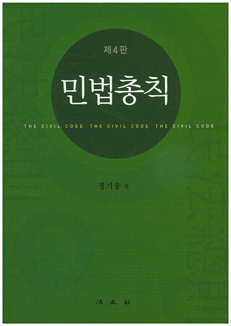 민법총칙(4판)(양장본 HardCover)