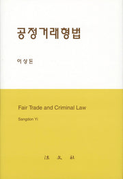 공정거래형법