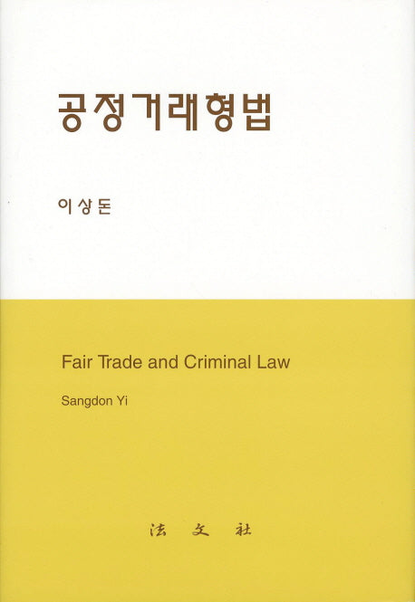공정거래형법