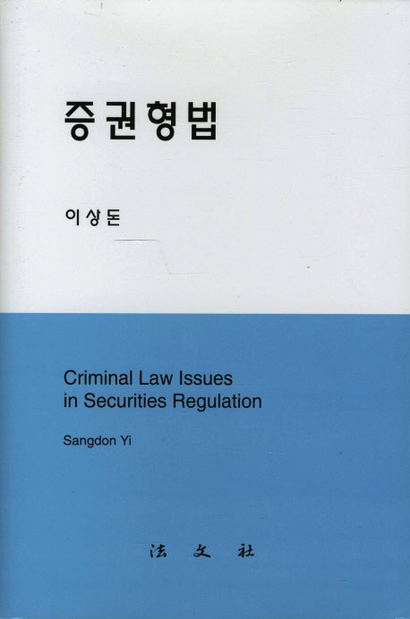 증권형법(양장본 HardCover)