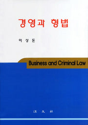 경영과 형법(양장본 HardCover)