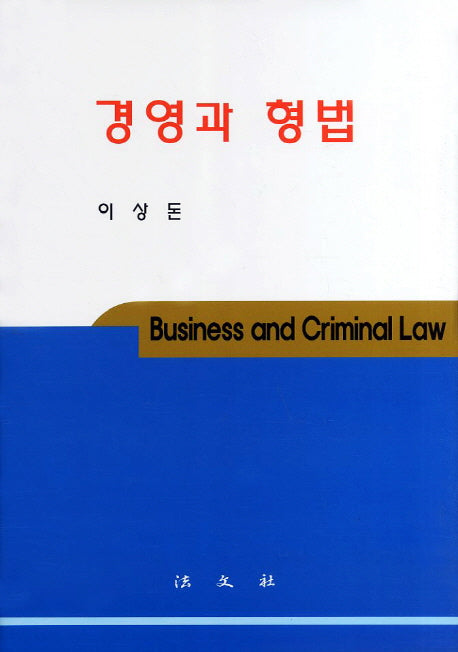 경영과 형법(양장본 HardCover)