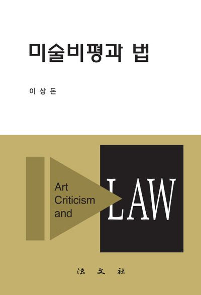 미술비평과 법(양장본 Hardcover)