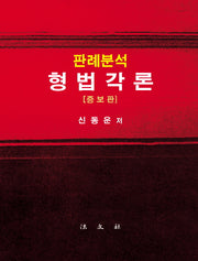 판례분석 형법각론(증보판)(양장본 HardCover)