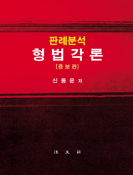 판례분석 형법각론(증보판)(양장본 HardCover)