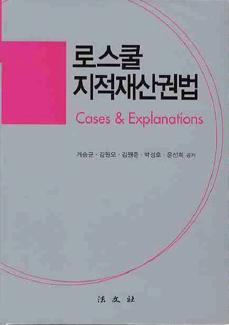로스쿨 지적재산권법(양장본 Hardcover)