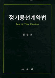 정기용선계약법(양장본 HardCover)