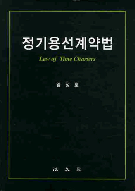 정기용선계약법(양장본 HardCover)