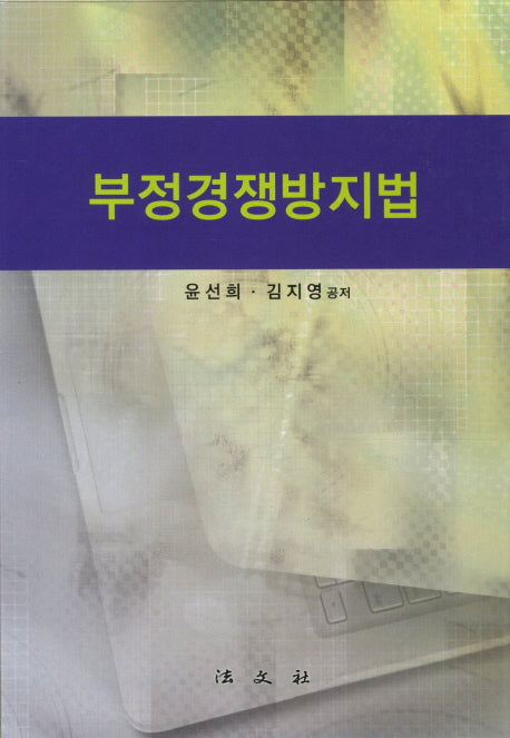 부정경쟁방지법