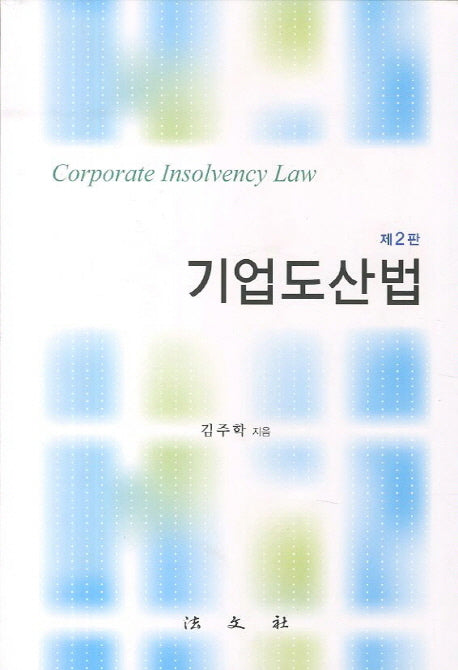 기업도산법(2판)
