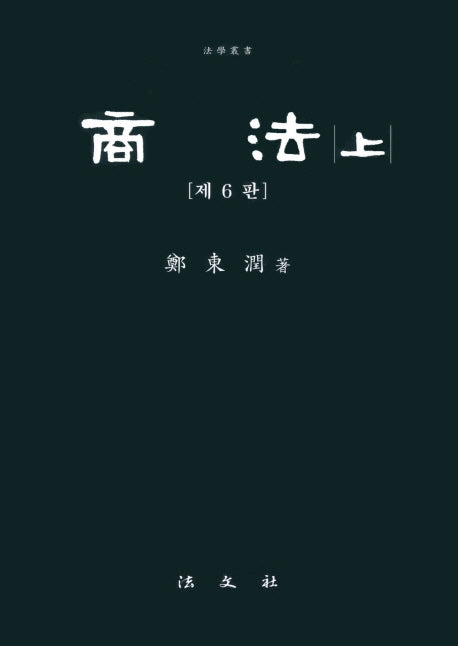 상법(상)(6판)(양장본 Hardcover)